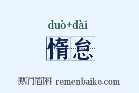 惰怠是什么意思的图片